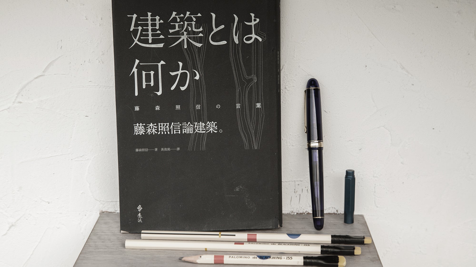 向藤森照信致敬