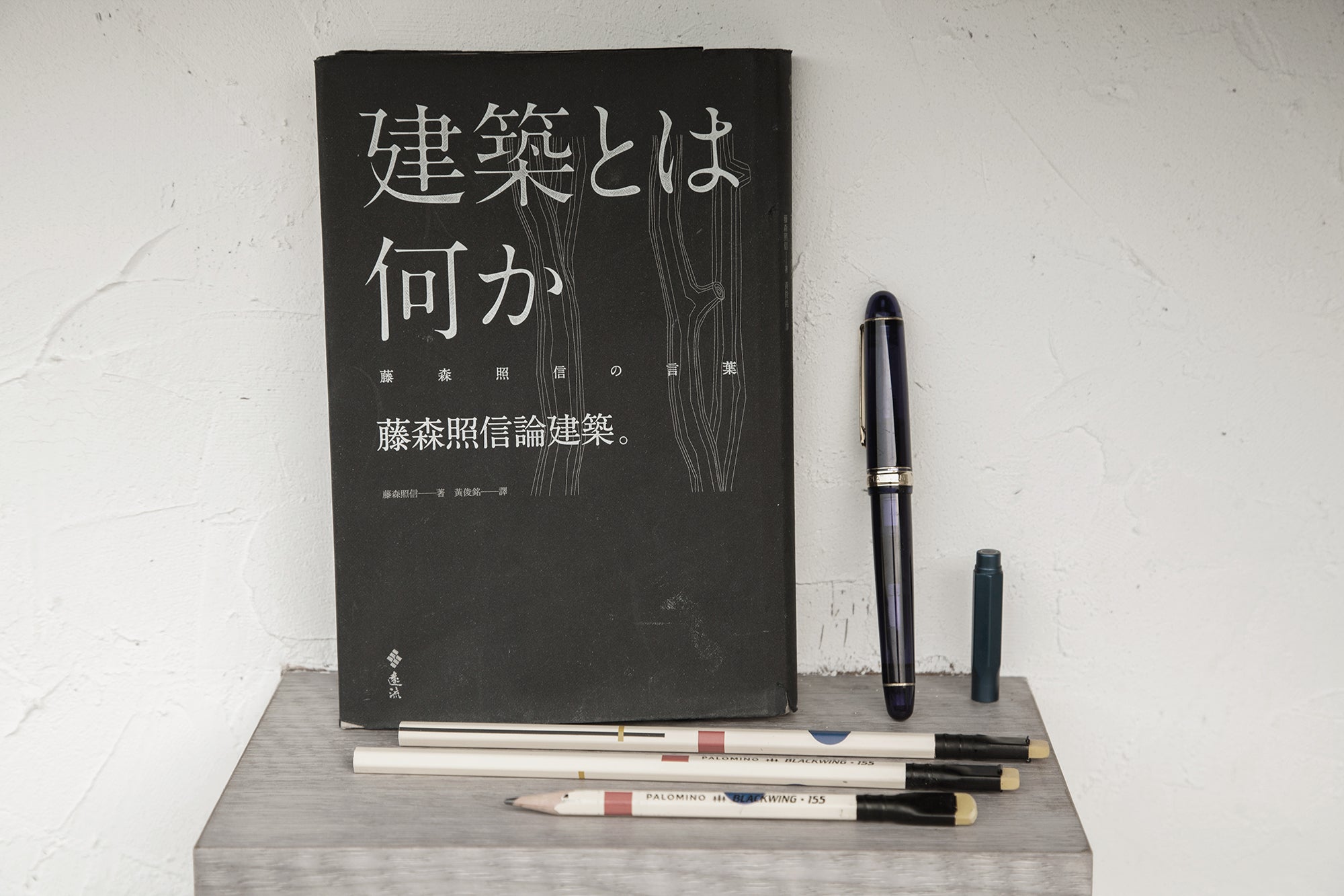 向藤森照信致敬